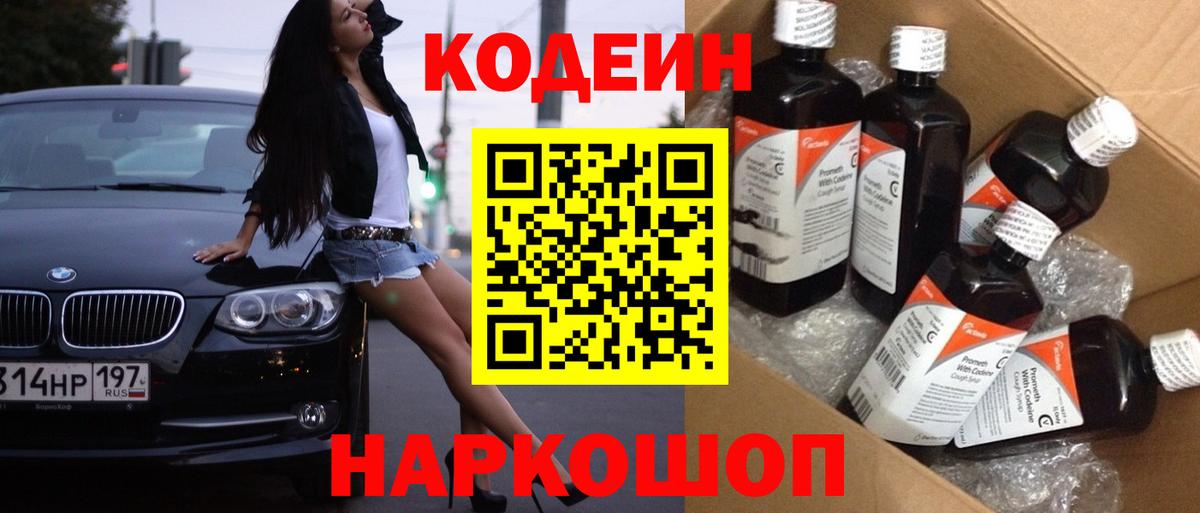 Хабаровск  Кодеин напиток Lean (лин)  Вход с VPN 
